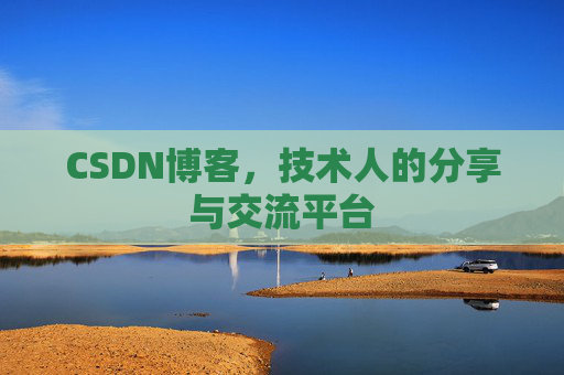 CSDN博客，技术人的分享与交流平台