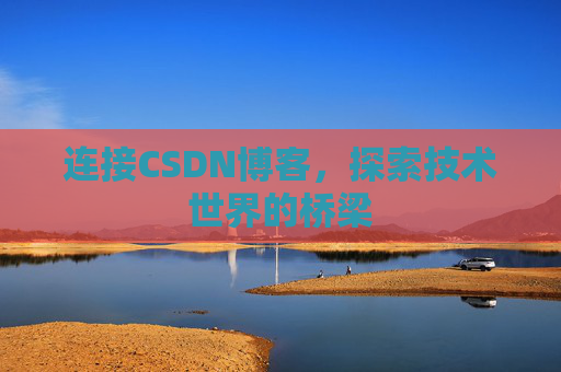 连接CSDN博客，探索技术世界的桥梁