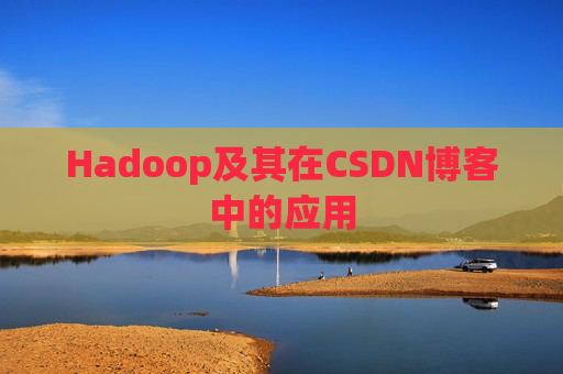 Hadoop及其在CSDN博客中的应用